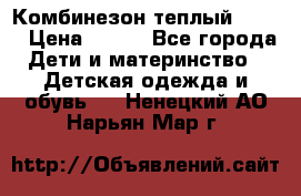 Комбинезон теплый Kerry › Цена ­ 900 - Все города Дети и материнство » Детская одежда и обувь   . Ненецкий АО,Нарьян-Мар г.